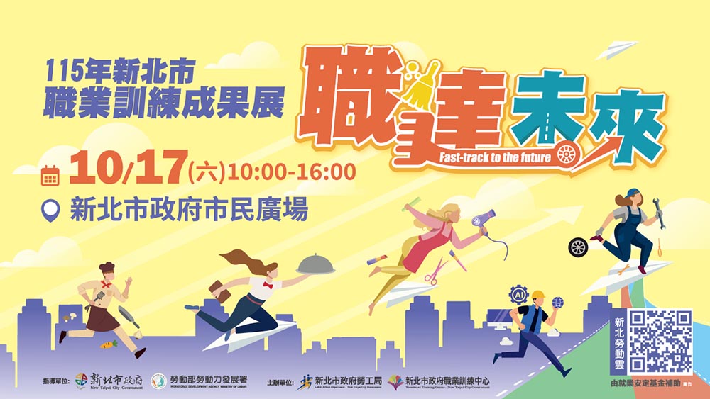新北職訓成果展10月17日盛大登場 免費技能體驗