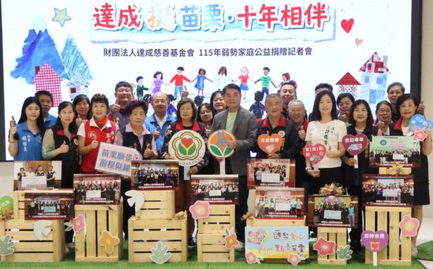 達成慈善基金會捐贈300萬元 助苗栗弱勢家庭